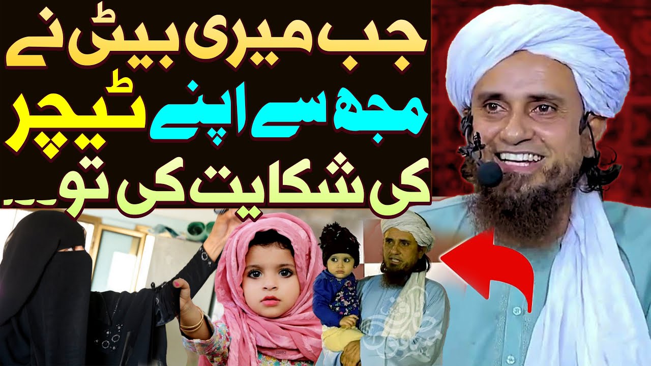 Meri Beti Ne Apne Teacher Ki Shikayat Ki | Mufti Sb Ki Beti Ka Waqia | Mufti Tariq Masood Special
